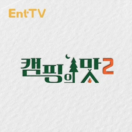 포트폴리오-엔터TV 예능프로그램 캠핑의맛2 로고