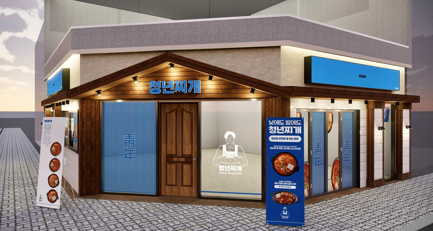 청년찌개 _ 프랜차이즈 요식업 브랜드 외관 디자인, 인테리어 컨설팅 포트폴리오 - 크몽