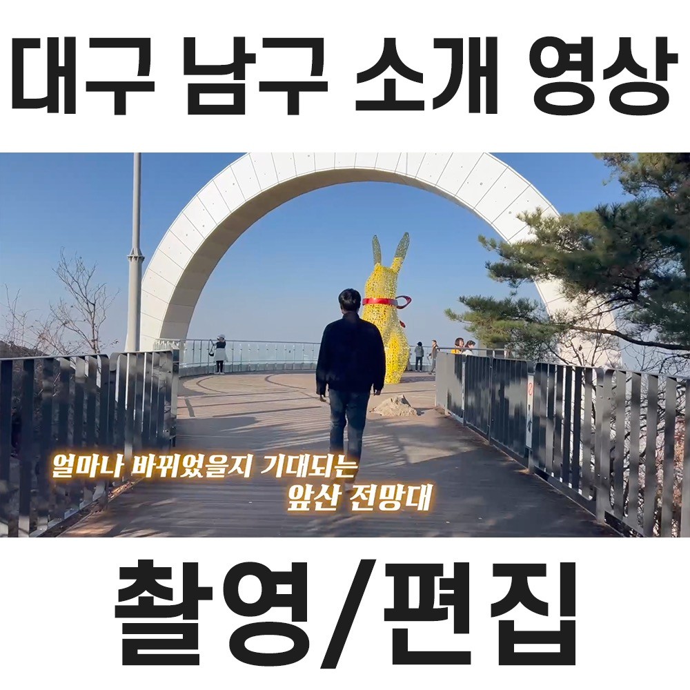 포트폴리오-[촬영/편집] 대구 남구 소개 영상