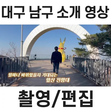 포트폴리오-[촬영/편집] 대구 남구 소개 영상