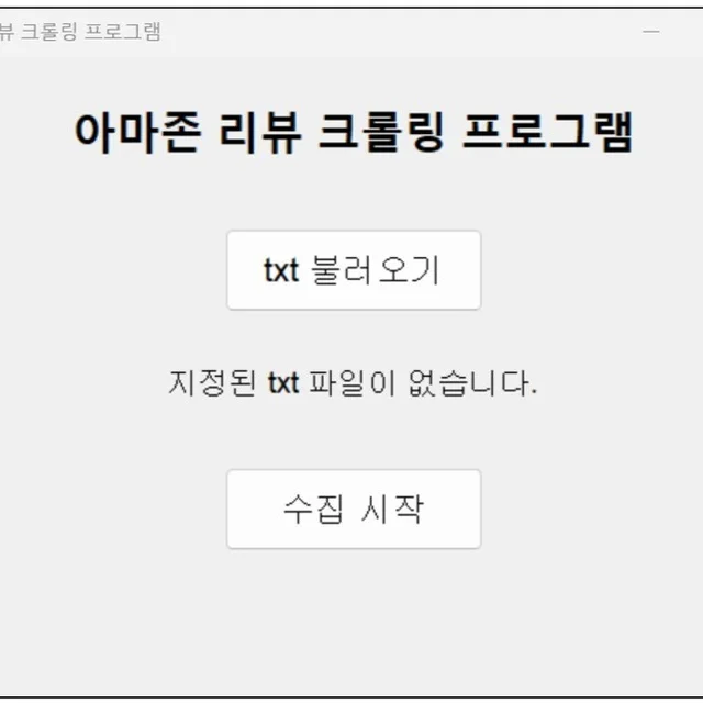 인기 포트폴리오-아마존 리뷰 수집 프로그램