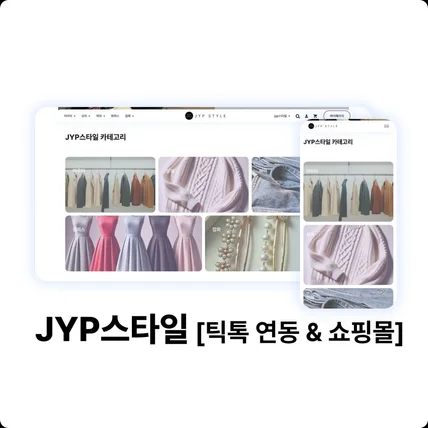 포트폴리오-JYP스타일 [틱톡 연동 & 쇼핑몰]