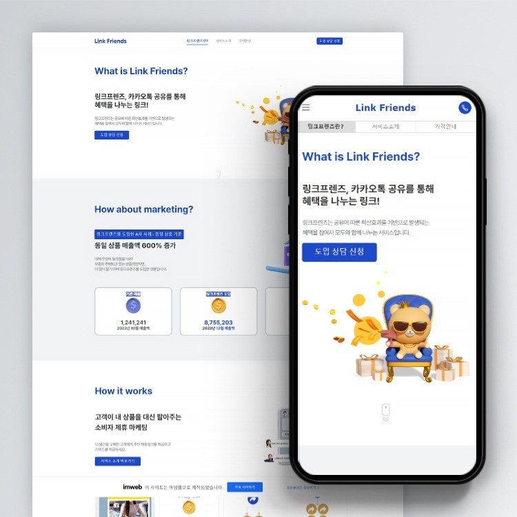 [스튜디오브릭스] 링크프렌즈 마케팅 기업 홈페이지 제작, 아임웹 포트폴리오 - 크몽