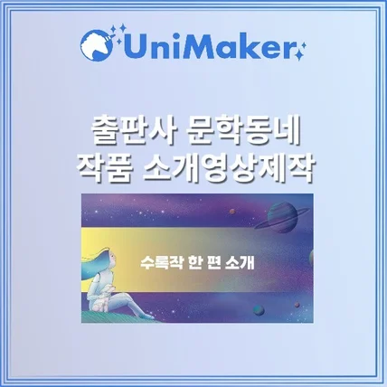 포트폴리오-유니메이커 영상STUDIO [기획/편집] 출판사 문학동네 작품 및 작가 소개영상제작