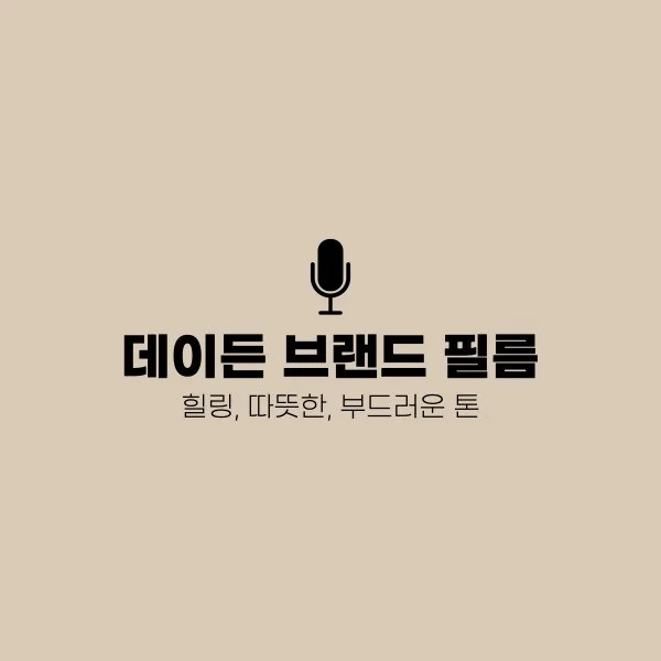 인기 포트폴리오-[성우/녹음] 데이든 밤과 새벽사이 제품 광고 영상