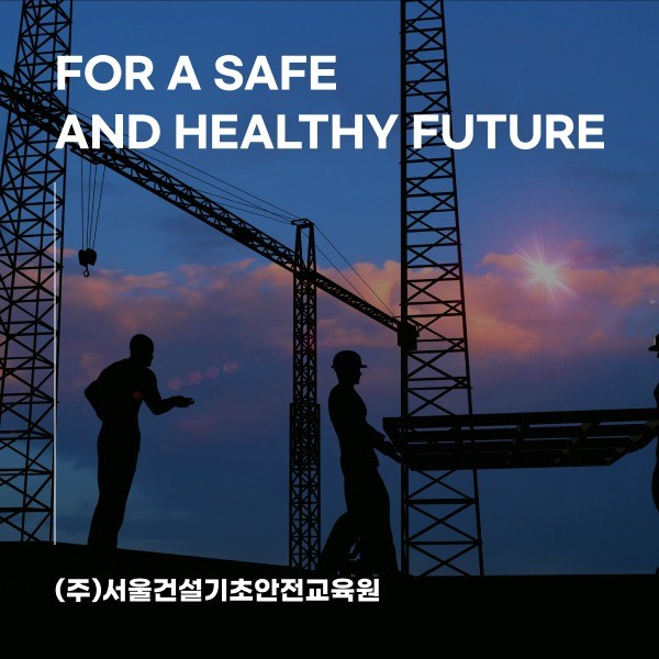 포트폴리오-서울건설기초안전교육원 반응형 홈페이지(웹사이트)