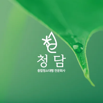 포트폴리오-청소업체로고 로고제작 로고디자인 Ci Bi 명함로고 간판로고