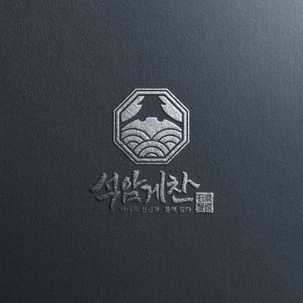 포트폴리오-석암게찬 로고 디자인