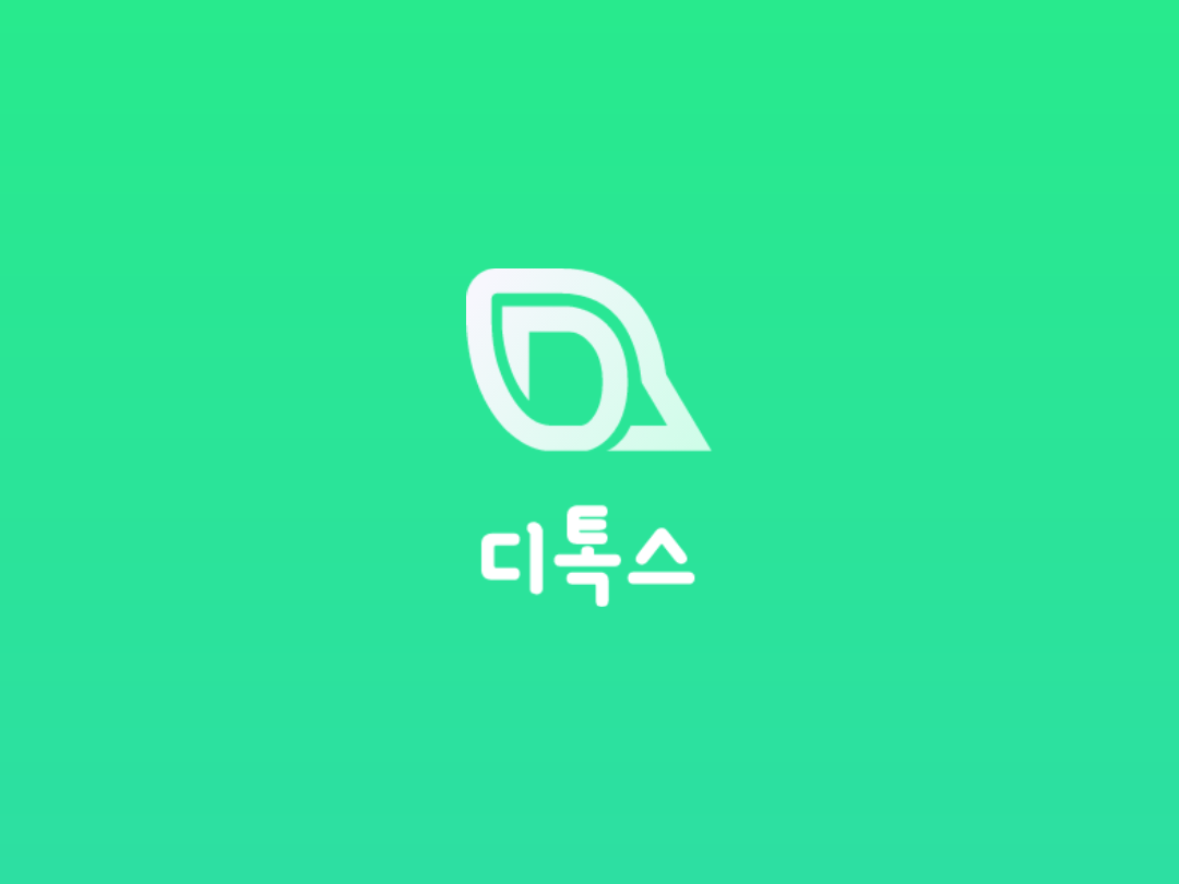 포트폴리오-디톡스 - 건강한 토론 플랫폼