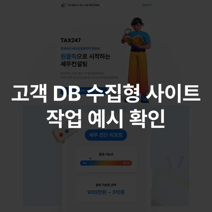 포트폴리오-고객 DB 수집형 사이트 예시