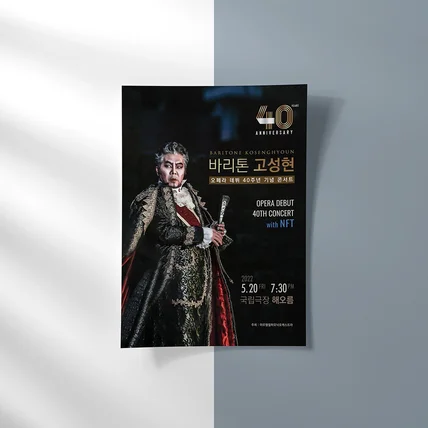 포트폴리오-바리톤 고성현 오페라 데뷔 40주년 기념 콘서트
