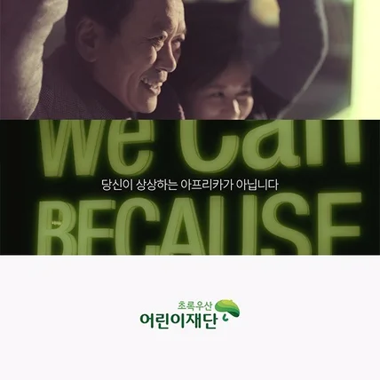 포트폴리오-[연출/촬영/편집/D.I] 2017년 초록우산 어린이재단 WE CAN  캠페인 영상입니다.