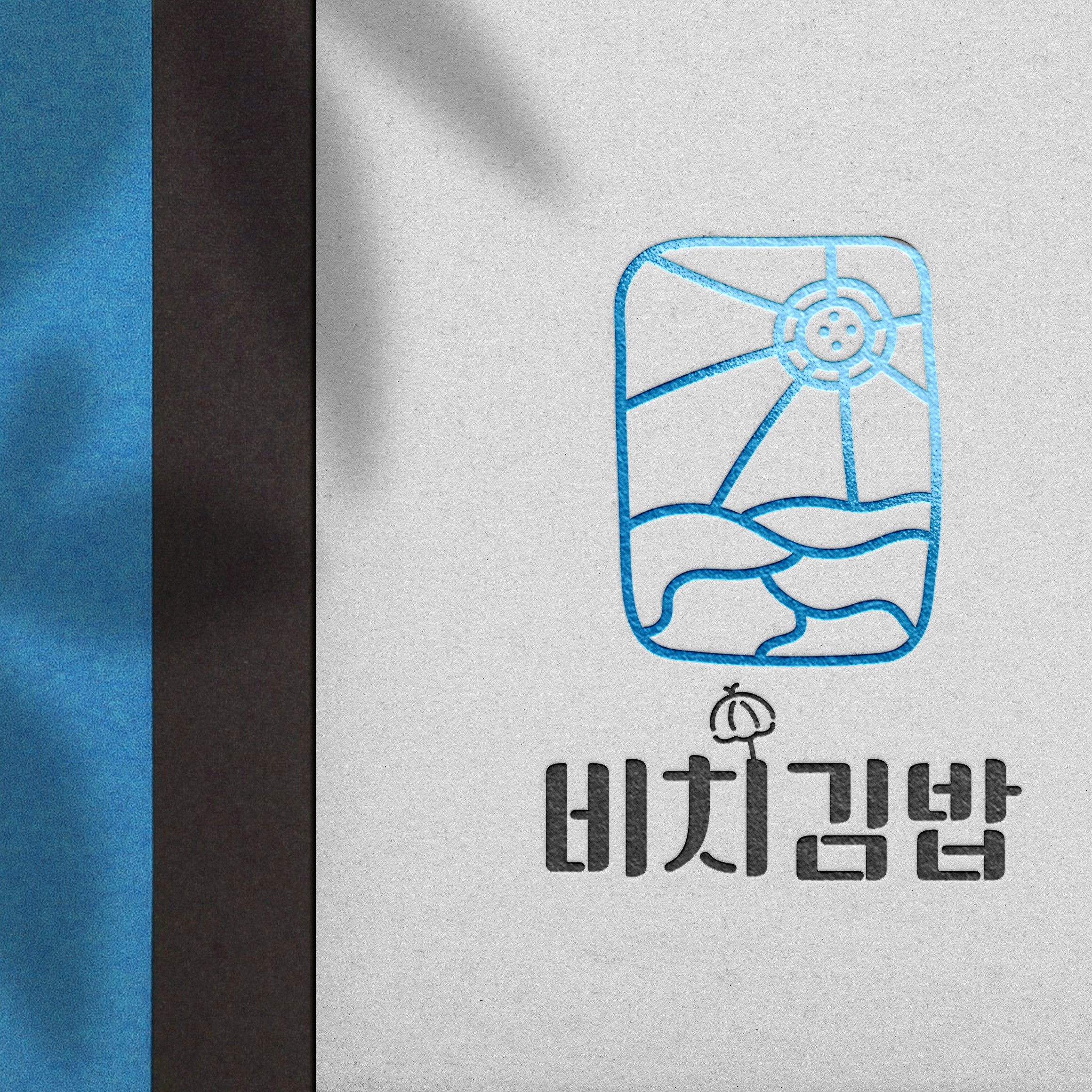 포트폴리오-해변에 있는 김밥 전문점 포장 패키지 로고