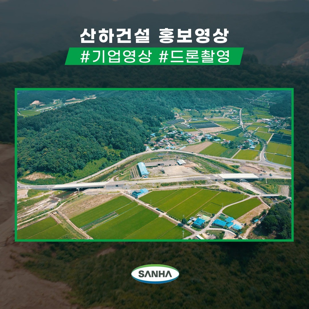 [영상 제작 전반] 산하건설 홍보 영상, 광고·홍보 영상 포트폴리오 - 크몽