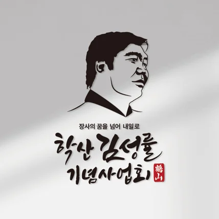 포트폴리오-학산 김성률 기념사업회 캐리커쳐형 캘리그라피 로고 디자인
