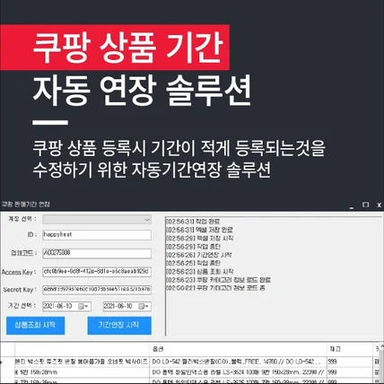 포트폴리오-쿠팡 상품 기간 자동 연장 프로그램