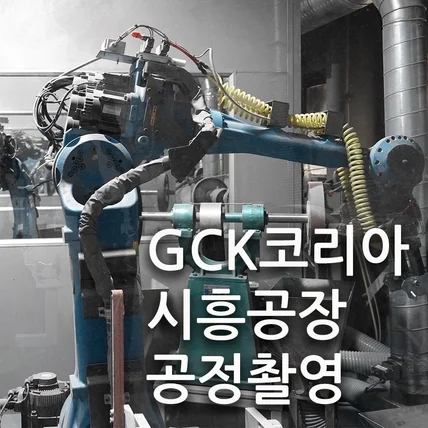 포트폴리오-[촬영/편집] 2024년 시흥 GCK 코리아 sidiz 의자공장홍보 공정촬영