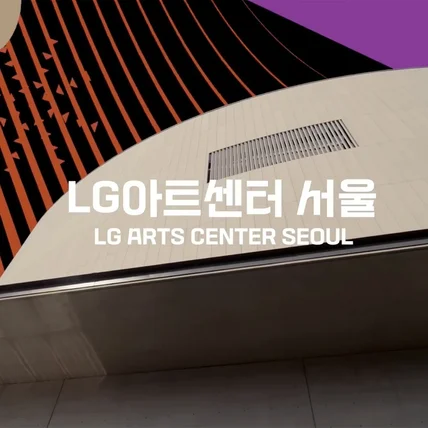 포트폴리오-[편집] LG아트센터 개관 홍보를 위한 담당자 인터뷰 영상 제작