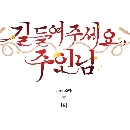 포트폴리오-웹툰 <길들여주세요, 주인님> 타이틀 디자인