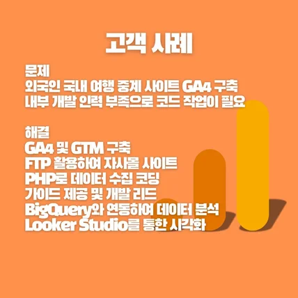 포트폴리오-외국인 여행자 데이터 분석을 위한 GA4 구축, 빅쿼리, 루커 스튜디오 시각화 대시보드