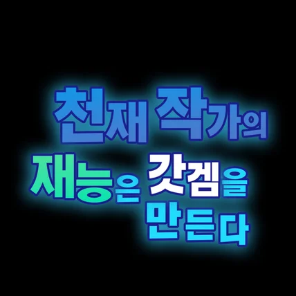 포트폴리오-만원짜리 타이포 입니다.