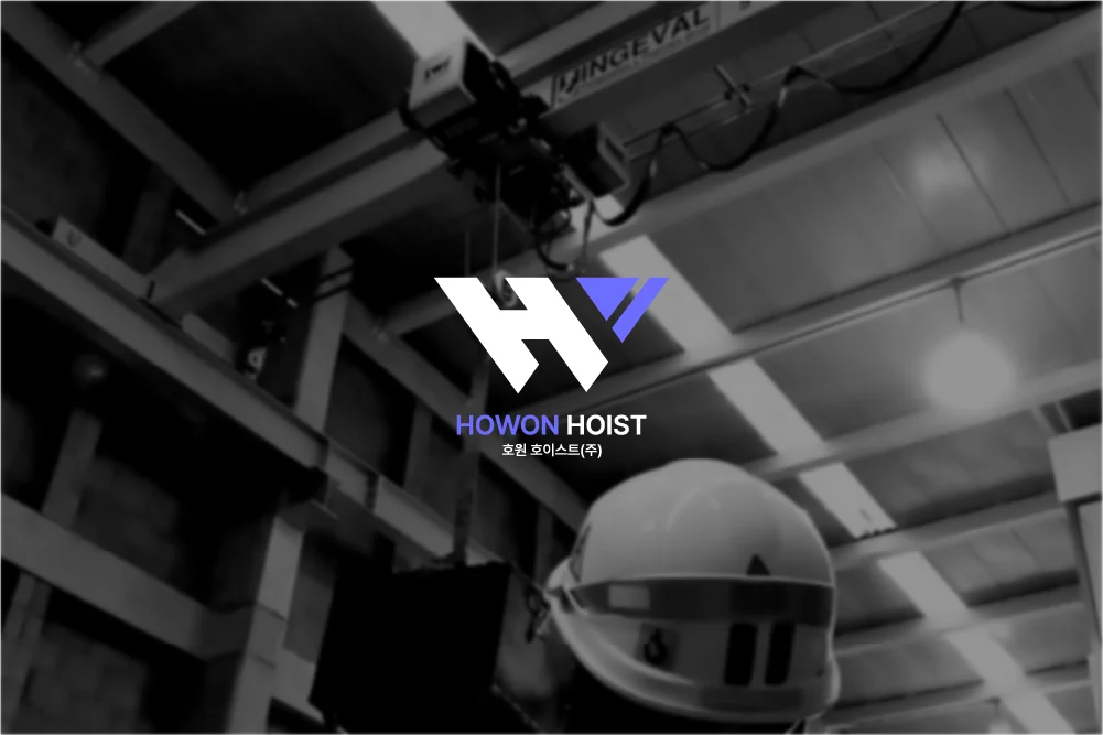 HOWON HOIST LOGO Design, 로고 디자인 포트폴리오 - 크몽