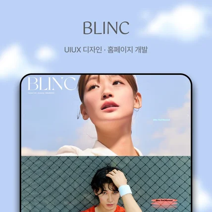 포트폴리오-Blinc 홈페이지 신규 제작