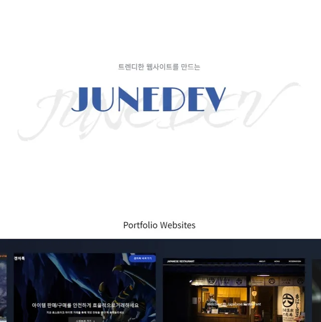 인기 포트폴리오-웹사이트 개발 포트폴리오
