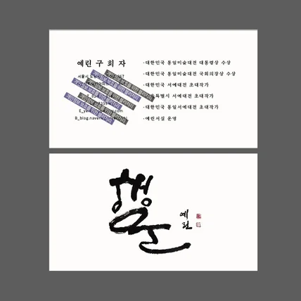 포트폴리오-예린 구희자 선생님 명함 디자인