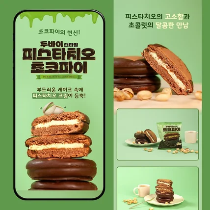 포트폴리오-#음료·식품 두바이스타일 초코파이 상세페이지