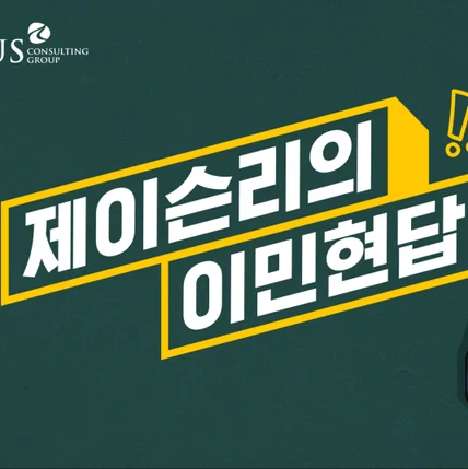 포트폴리오-(촬영/편집)US컨설팅그룹 홍보영상 제작