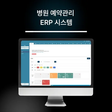 포트폴리오-병원 예약관리  ERP 시스템