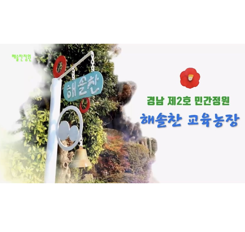 포트폴리오-통영 해솔찬 정원 홍보 내레이션