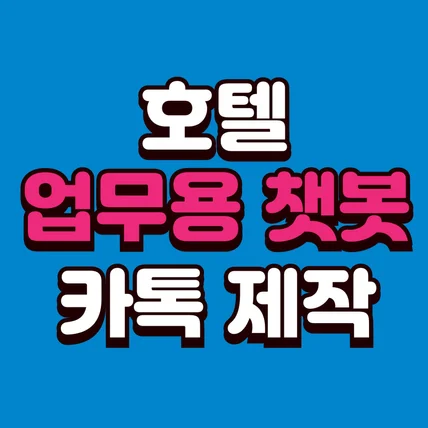 포트폴리오-[업무용챗봇] 호텔 영업 챗봇 제작