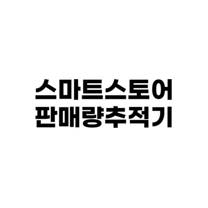 포트폴리오-네이버 스마트스토어 판매량 추적기