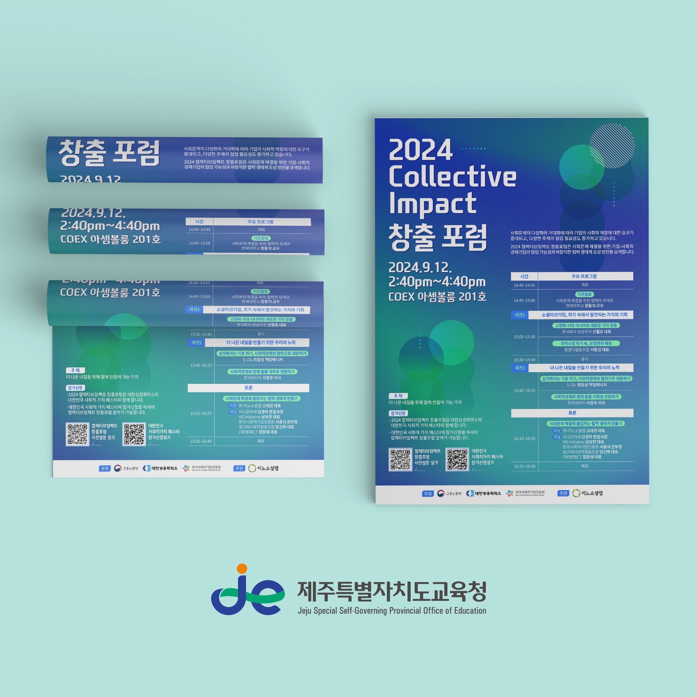 제주특별자치도교육청 2024 Collective Impact 창출 포럼 포스터, 전단지·포스터·인쇄물 포트폴리오 - 크몽