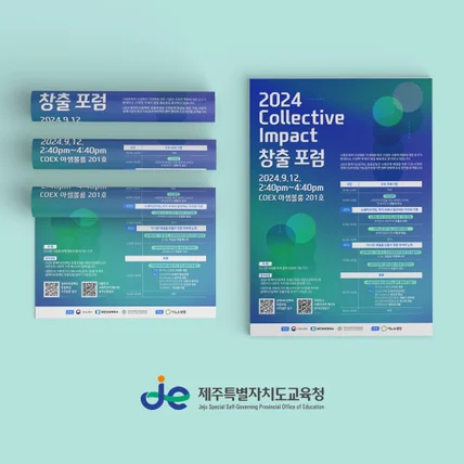 포트폴리오-제주특별자치도교육청 2024 Collective Impact 창출 포럼 포스터