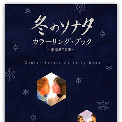 포트폴리오-겨울연가 컬러링북 (일본 내수용) 『冬のソナタ』カラーリング・ブッ ク～豪華BOX版〜