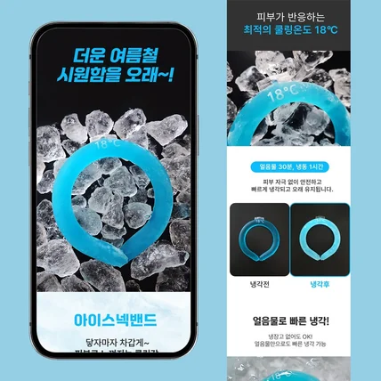 포트폴리오-아이스넥쿨러 야외촬영 상세페이지