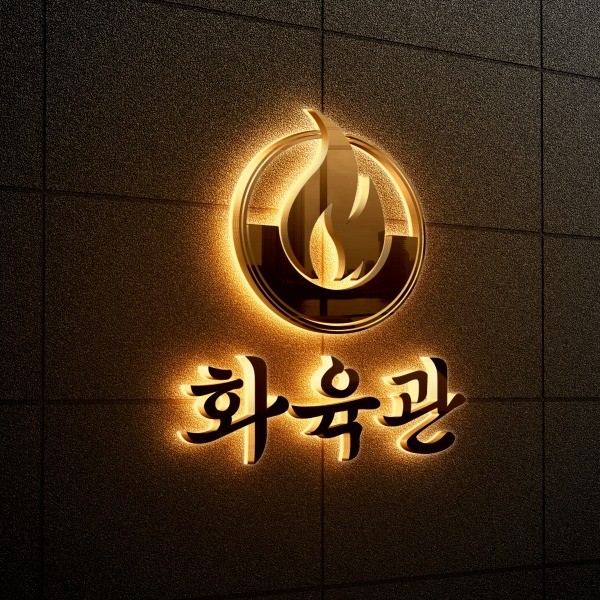 포트폴리오-의미를 담은 로고 화육관