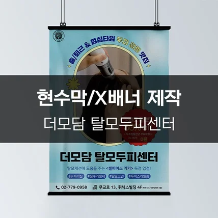 포트폴리오-[더모담 탈모두피센터] 현수막/x배너 제작
