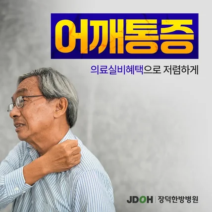 포트폴리오-어깨통증 치료 홍보 배너