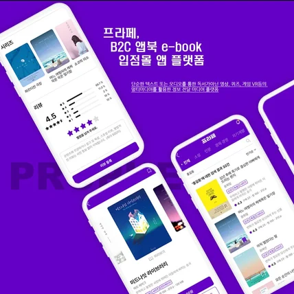 포트폴리오-프라페,B2C 앱북 입점몰 앱 플랫폼
