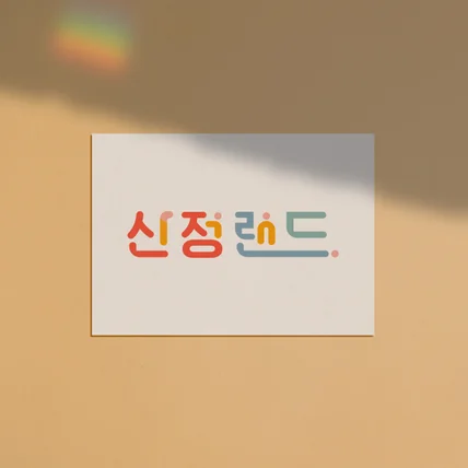 포트폴리오-[한글로고/디럭스] 놀이공원 로고디자인