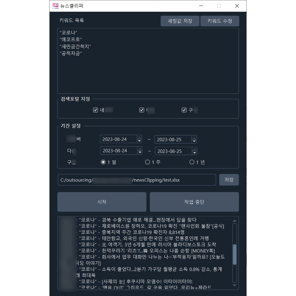 포트폴리오-포털 사이트 뉴스 자동 클리핑 크롤링
