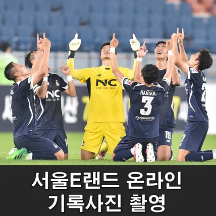 포트폴리오-서울E랜드 프로축구 온라인 채널 기록사진 촬영