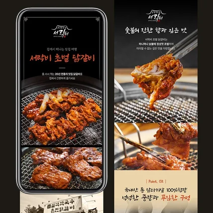 포트폴리오-초벌 닭갈비 밀키트 식품 상세페이지 기획/디자인 포트폴리오