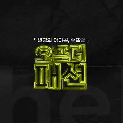 포트폴리오-[기획/촬영/편집] 패션 플랫폼 유튜브 채널 슈프림 브랜드 스토리 인터뷰 콘텐츠 제작