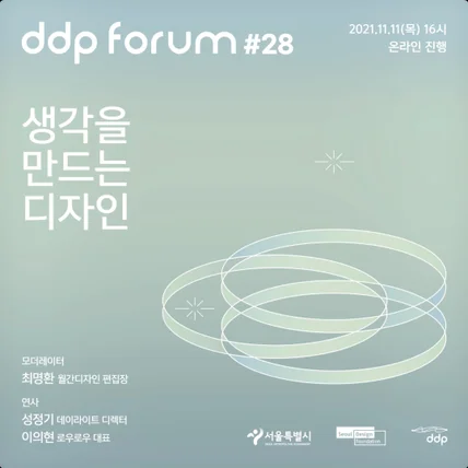 포트폴리오-[편집/모션그래픽](주)포인터스 2021 모션포스터 ddp forum #28