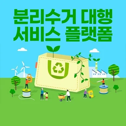 포트폴리오-분리수거 대행 서비스 플랫폼 BLEEN  어플제작